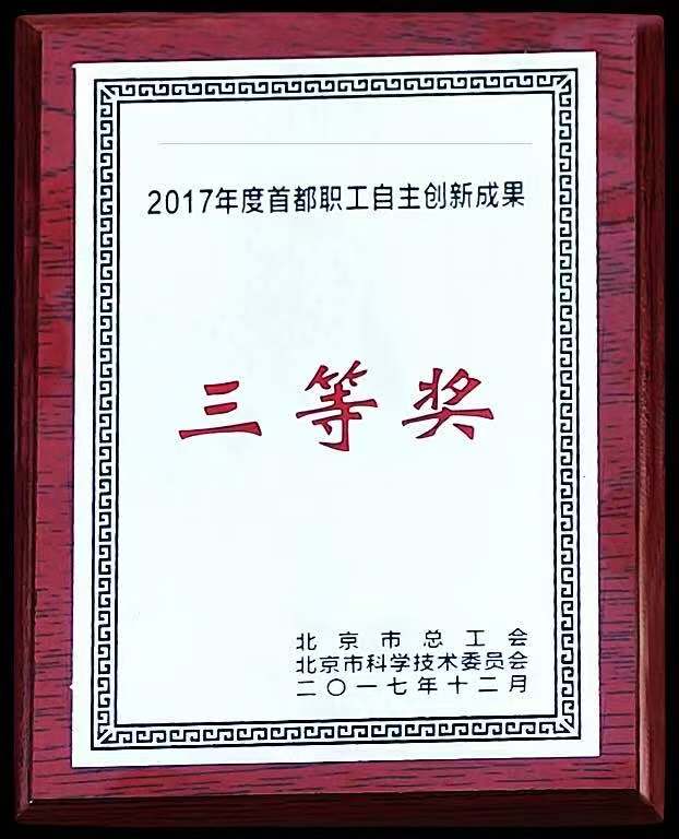 北京市总工会颁发创新成果奖