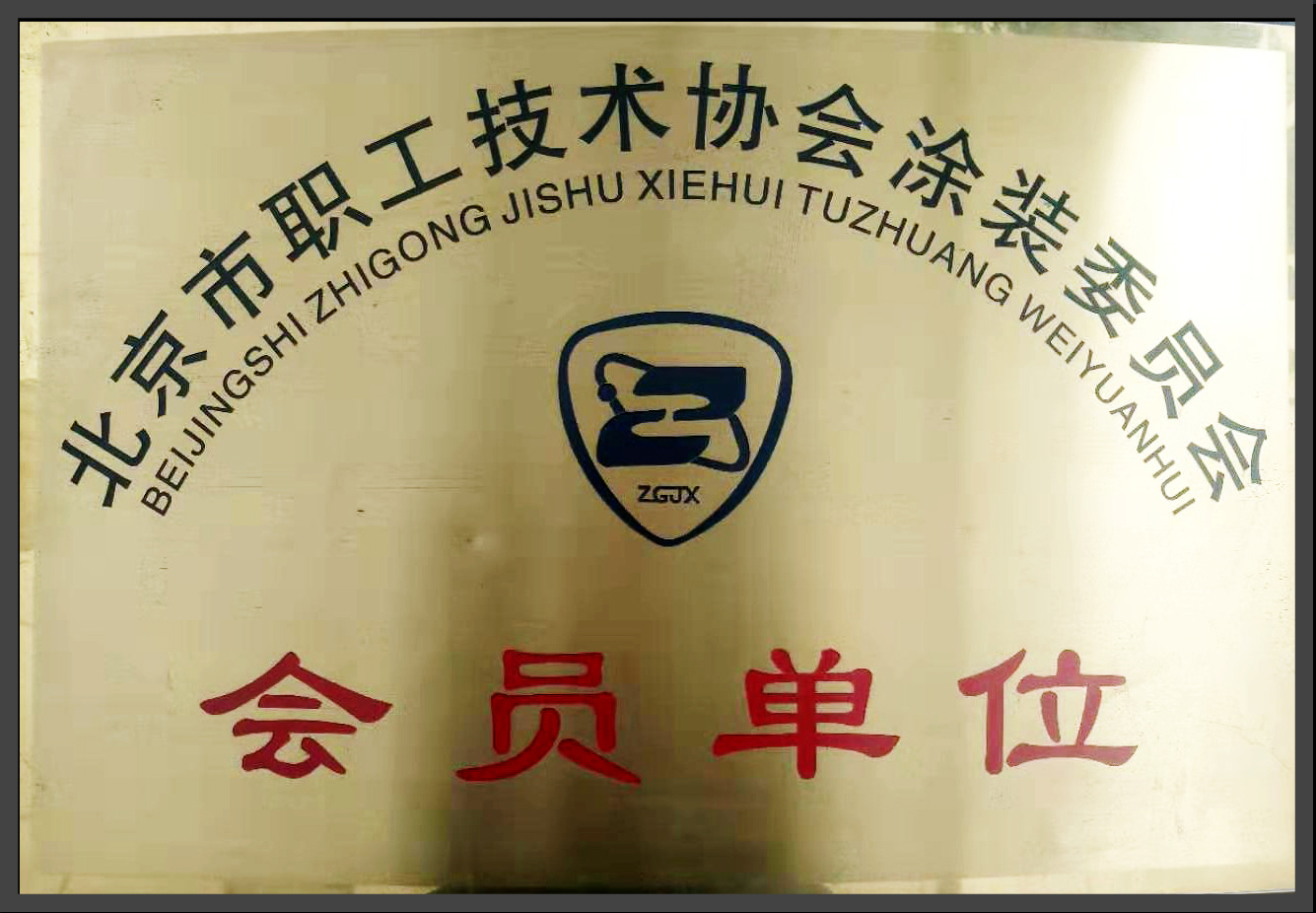 北京市涂装委员会证书