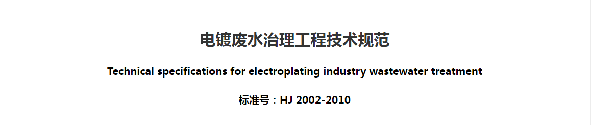 废水处理标准